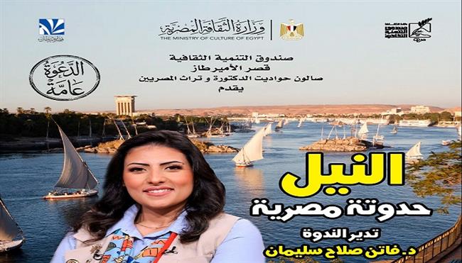 الأربعاء.. «النيل حدوتة مصرية» في صالون حواديت الدكتورة وتراث المصريين بقصر الأمير طاز