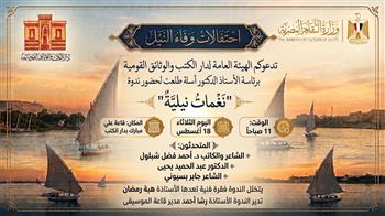غدًا.. دار الكتب والوثائق القومية تنظم ندوة بعنوان «نغمات نيلية» احتفالًا بـ«وفاء النيل»
