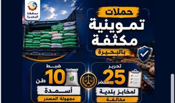 ضبط 13 طن أسمدة مجهولة المصدر ومدعمة و16 مخبزًا مخالفًا خلال حملات رقابية بالبحيرة