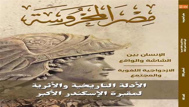 جديد مجلة «مصر المحروسة».. قراءات في ازدواجية اللغة والهوية الرقمية وإرث المسرح والفن التشكيلي