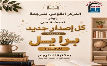 المركز القومي للترجمة يفتح أبواب المعرفة للجميع.. نسخة بطريقة برايل من كل إصدار جديد