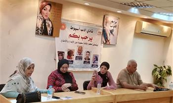 نادي أدب أسيوط يناقش المجموعة الشعرية «مواسم الغياب» لفاطمة الشريف 