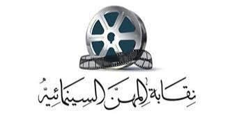 نقابة السينمائيين تنفي علاقتها بتشكيل لجان لإدارة جمعية كتاب ونقاد السينما