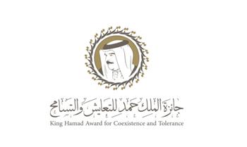 البحرين: انطلاق جائزة الملك حمد للتعايش والتسامح وفتح باب الترشح عالميًا لدورتها الأولى