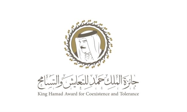 البحرين: انطلاق جائزة الملك حمد للتعايش والتسامح وفتح باب الترشح عالميًا لدورتها الأولى