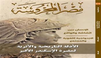 جديد مجلة «مصر المحروسة».. قراءات في ازدواجية اللغة والهوية الرقمية وإرث المسرح والفن التشكيلي