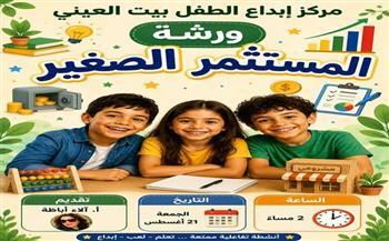 الجمعة.. «المستثمر الصغير» يعرّف الأطفال بأساسيات المال والأعمال ببيت العيني