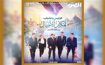 غلاف العدد الجديد من مجلة المصور 