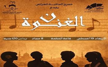 اليوم .. مسرح الساقية للعرائس يقدم «نون الغنوة» بمشاركة أم كلثوم وشادية ووردة وفايزة أحمد