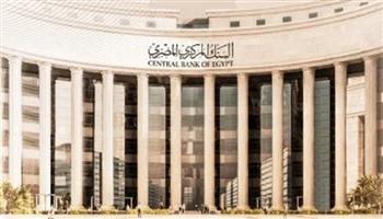 اليوم.. البنك المركزي يحسم مصير أسعار الفائدة وسط توقعات بالتثبيت