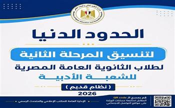 التعليم العالي تعلن الحدود الدنيا للمرحلة الثانية لتنسيق القبول بالجامعات الحكومية النظام القديم أدبي