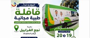 قافلة طبية مجانية بالدلنجات في محافظة البحيرة لتقديم خدمات صحية متكاملة للمواطنين