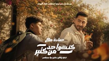 حمادة هلال يطرح "كنت واحد من كتير" لدعم ذوي التوحد