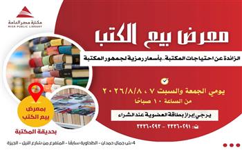 مكتبة مصر العامة تنظم معرضًا لبيع الكتب بأسعار رمزية لجمهور القراء
