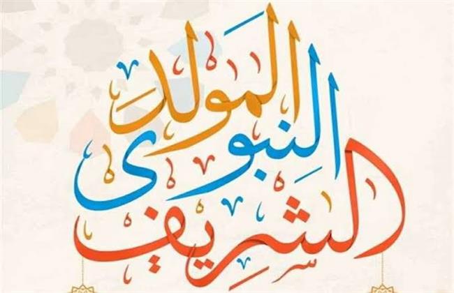 إجازة المولد النبوي الشريف 2026.. الموعد الرسمي وعدد العطلات المتبقية خلال العام
