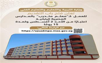 التعليم تفتح باب التقديم للعمل "معلم متدرب" بالمدارس المصرية اليابانية لمدة 15 يومًا