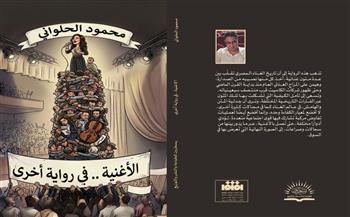 «الأغنية.. في رواية أخرى» لمحمود الحلواني.. قراءة جديدة لتاريخ الأغنية المصرية