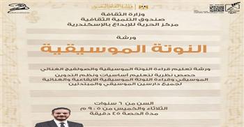 مركز الحرية للإبداع بالإسكندرية يفتح باب الاشتراك في ورشة النوتة الموسيقية