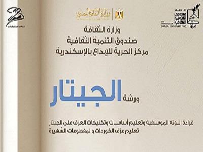 مركز الحرية للإبداع بالإسكندرية يفتح باب الاشتراك في ورشة الجيتار