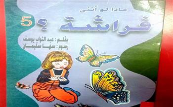 مناقشة كتاب «ماذا لو أنني فراشة؟» بمركز الإبداع الفني بدمنهور