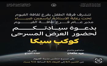 غدًا.. «كوكب سيكا» يأخذ أطفال الفيوم في رحلة مسرحية إلى عالم الخيال والمعرفة
