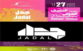 مهرجان الصيف الدولي الـ23 بمكتبة الإسكندرية يقدم حفل «جدل» الأردني على المسرح المكشوف