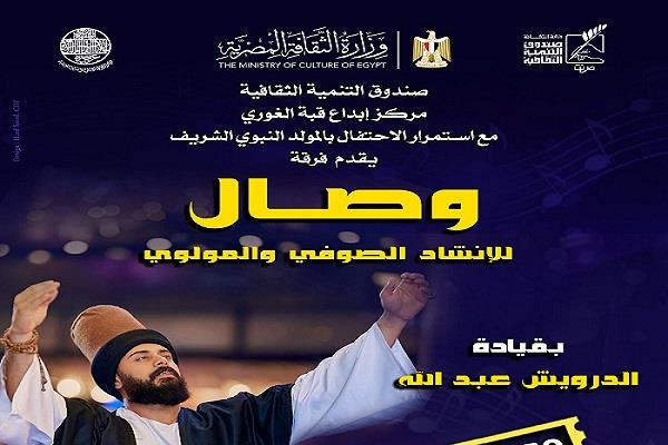 غدًا.. «وصال» تحيي ليلة صوفية مولوية بقبة الغوري احتفالًا بالمولد النبوي الشريف