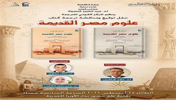 الثلاثاء.. حفل توقيع  ومناقشة «علوم مصر القديمة» بالمركز القومي للترجمة 