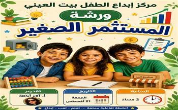 غدًا.. «المستثمر الصغير» يعرّف الأطفال بأساسيات المال والأعمال ببيت العيني   