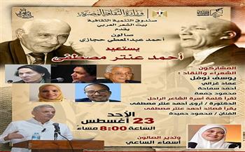 الأحد.. بيت الشعر العربي يستعيد تجربة أحمد عنتر مصطفى في صالون أحمد عبدالمعطي حجازي  
