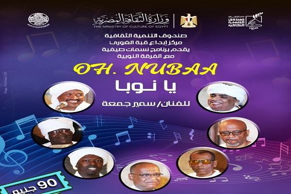 الأحد.. فرقة «يا نوبا» تحيي حفلًا بقبة الغوري  