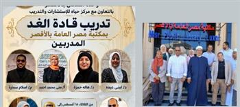 وحدة السكان بالأقصر تطلق أولى تدريبات برنامج «قادة الغد» لإعداد وتأهيل قيادات المستقبل
