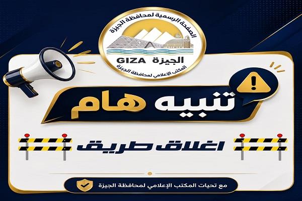 محافظة الجيزة: غلق جزئي بطريق امتداد محور ٢٦ يوليو لمدة ٥ أسابيع لتنفيذ أعمال بمحطة مونوريل هايبر