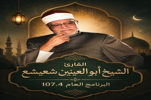 الإذاعة المصرية تُحيي الذكرى الرابعة بعد المائة لميلاد الشيخ أبو العينين شعيشع