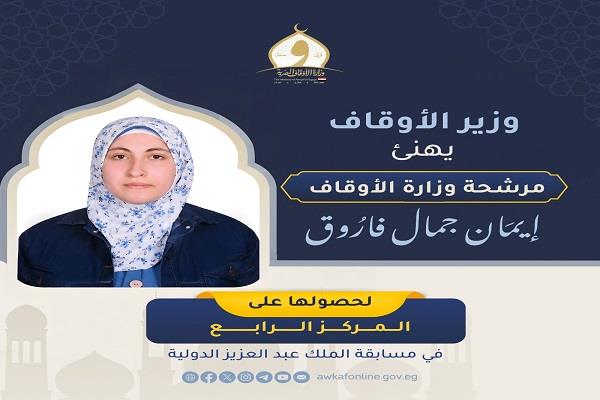 وزير الأوقاف يهنئ مرشحة الوزارة إيمان جمال لفوزها بالمركز الرابع في مسابقة الملك عبدالعزيز الدولية