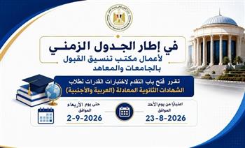 التعليم العالي تعلن موعد اختبارات القدرات لطلاب الشهادات المعادلة 2026