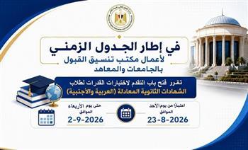 التعليم العالي تعلن موعد اختبارات القدرات لطلاب الشهادات المعادلة 2026