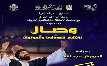 غدًا.. «وصال» تحيي ليلة صوفية مولوية بقبة الغوري احتفالًا بالمولد النبوي الشريف