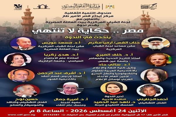 الاثنين.. «مصر.. الحكاية التي لا تنتهي» أمسية جديدة بقصر الأمير طاز