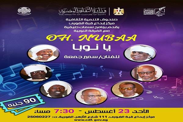 الأحد.. فرقة «يا نوبا» تحيي حفلاً بقبة الغوري