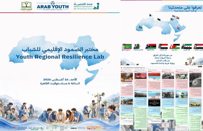 الشباب العربي يضع خططًا للتأهب والاستجابة والتعافي من الكوارث عبر مختبر إقليمي