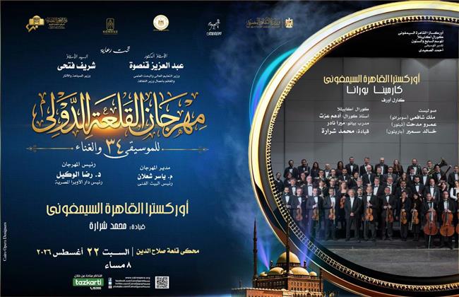 غدًا.. السيمفوني يعزف كارمينا بورانا بقيادة محمد شرارة.. وبانوراما غنائية لـ أيامنا الحلوة في القلعة 34