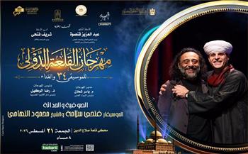 الليلة.. الصوفية والحداثة بين فتحى سلامة ومحمود التهامى وطارق طرقان وأبناؤه يستعيدون ذاكرة الطفولة في القلعة