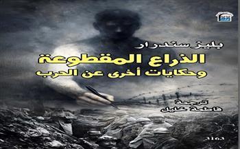 "القومي للترجمة" يصدر كتابا جديدا بعنوان "الذراع المقطوعة"