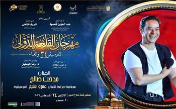الاثنين.. نسمة عبد العزيز ومدحت صالح مع عمرو سليم في ختام فعاليات القلعة 34