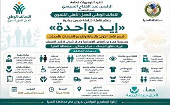 غدًا.. التحالف الوطني ينظم قافلة شاملة ضمن مبادرة «إيد واحدة» بقرية بالمنيا