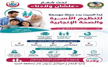 محافظ المنيا: حملة موسعة لتنظيم الأسرة والصحة الإنجابية غدا