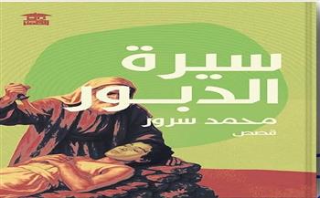 الاثنين.. ورشة الزيتون تناقش المجموعة القصصية "سيرة الدبور" لمحمد سرور