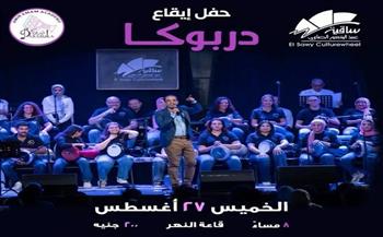 الخميس.. ساقية الصاوي تستضيف فرقة «دربوكا» في ليلة موسيقية مميزة