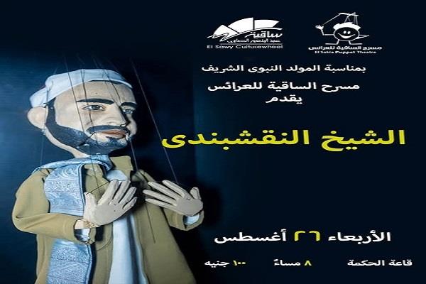 الأربعاء.. مسرح الساقية للعرائس يقدم «الشيخ النقشبندي» احتفالًا بالمولد النبوي الشريف